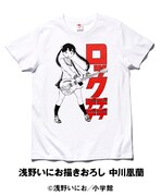 「浅野いにお描きおろし 中川凰蘭」Tシャツ