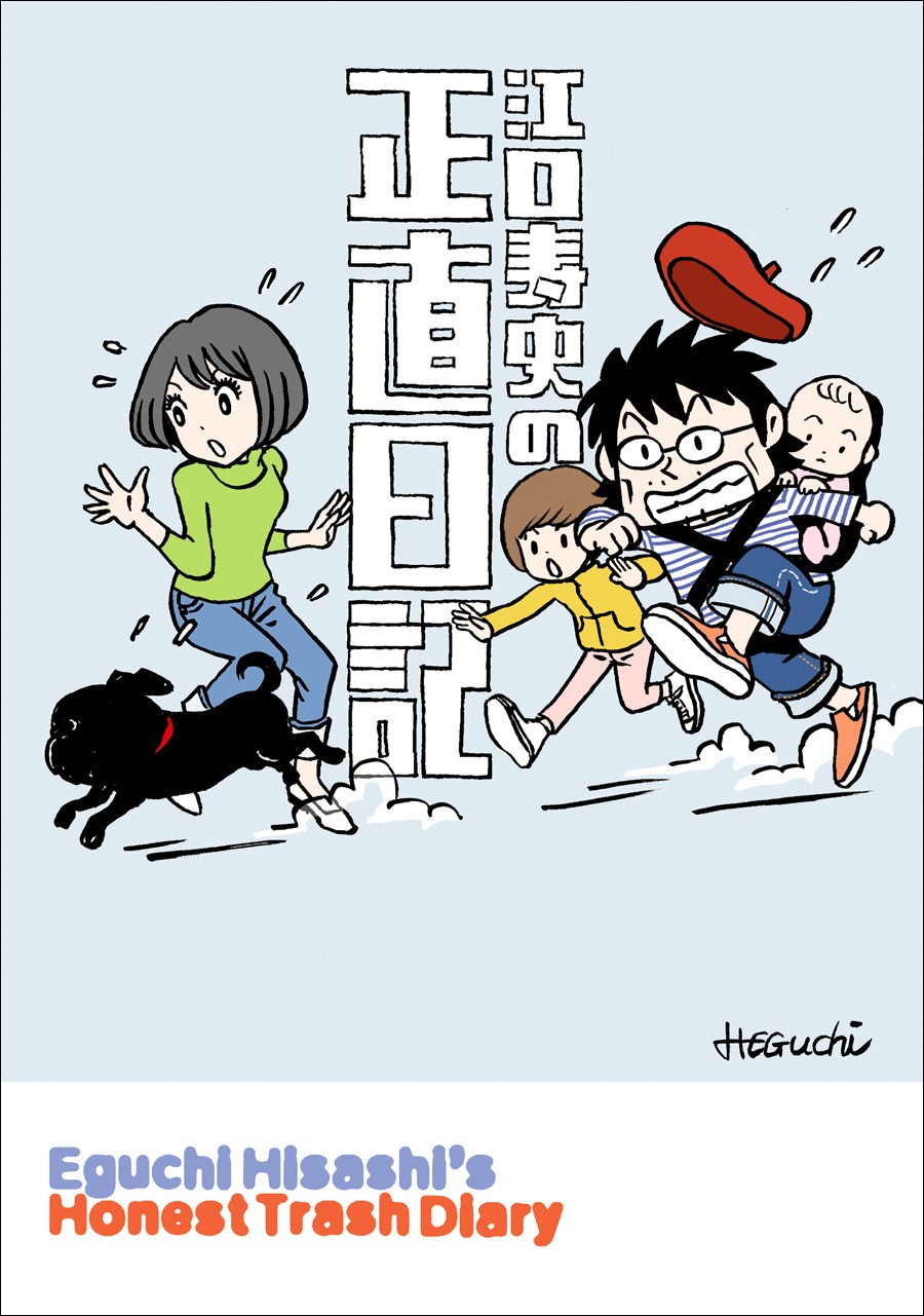 「江口寿史の正直日記」文庫版