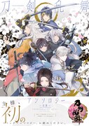 「刀剣乱舞-ONLINE-アンソロジー ～初陣～」帯付き
