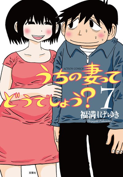 「うちの妻ってどうでしょう？」7巻