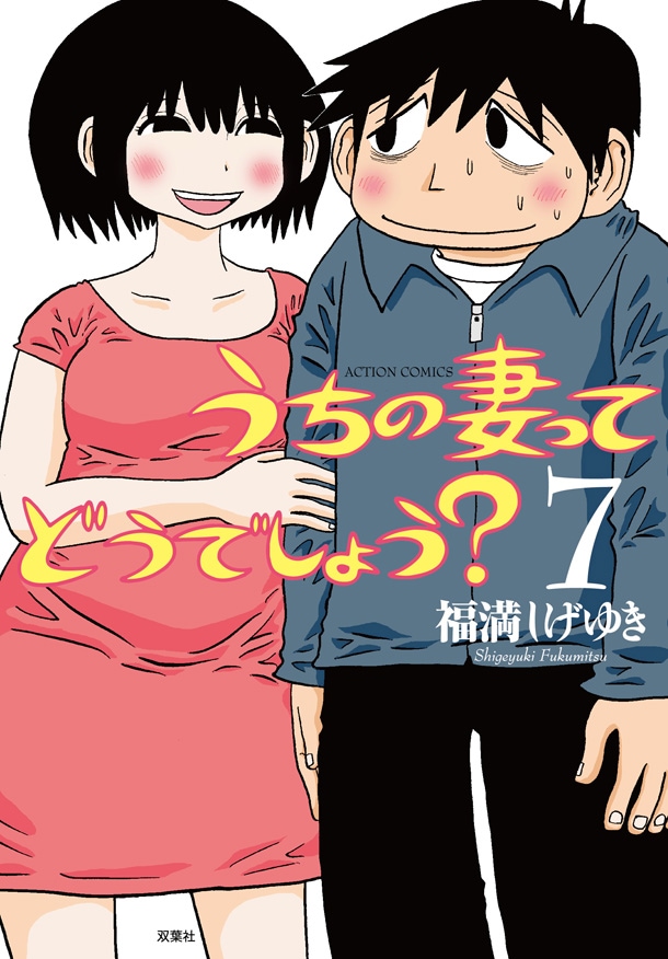 「うちの妻ってどうでしょう？」7巻