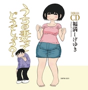 「うちの妻ってどうでしょう？」ドラマCD (c)福満しげゆき/双葉社 (c)エスウッド フリーウエイ