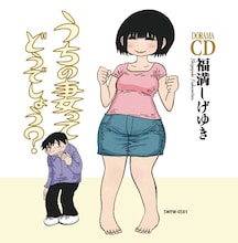 「うちの妻ってどうでしょう？」ドラマCD (c)福満しげゆき/双葉社 (c)エスウッド フリーウエイ