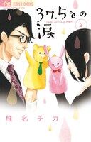 「37.5℃の涙」2巻