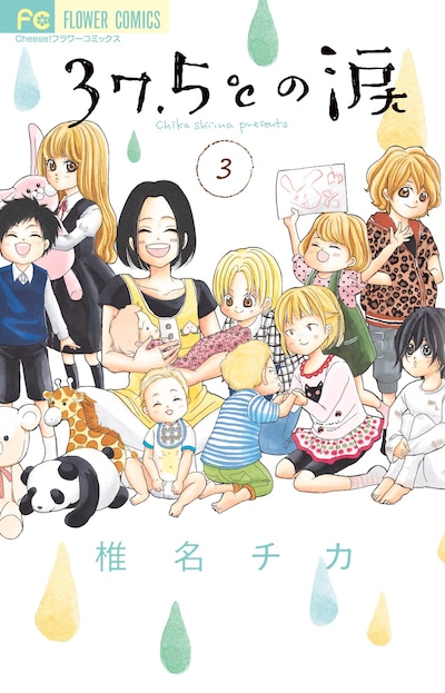 「37.5℃の涙」3巻