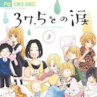 椎名チカ「37.5℃の涙」TVドラマ化決定、新米の病児保育士が奮闘