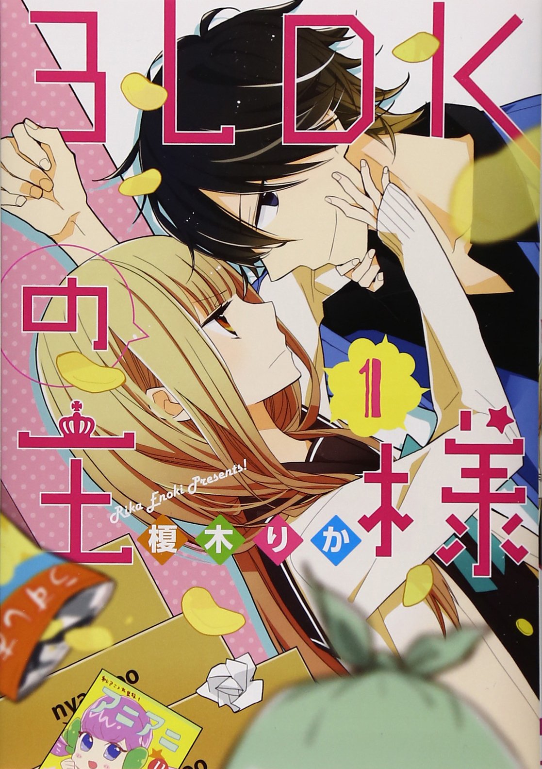 「3LDKの王様」1巻