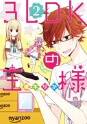 「3LDKの王様」2巻