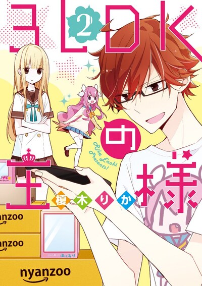 「3LDKの王様」2巻