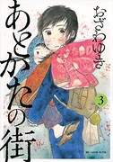 「あとかたの街」3巻
