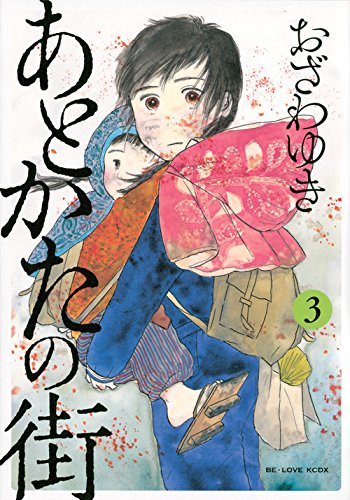 「あとかたの街」3巻