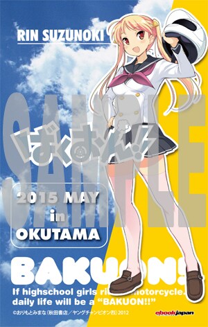 「ばくおん!!」×奥多摩コラボイベントが今週末に、景品にフィギュアなど