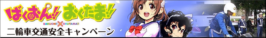 「ばくおん!!×おくたま」イベントバナー (c)おりもとみまな（ヤングチャンピオン烈）2012