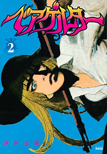 沙村広明「ベアゲルター」2巻