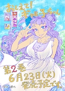 「おしえて！ギャル子ちゃん」2巻は6月23日に発売される。