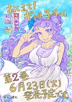 「おしえて！ギャル子ちゃん」2巻は6月23日に発売される。