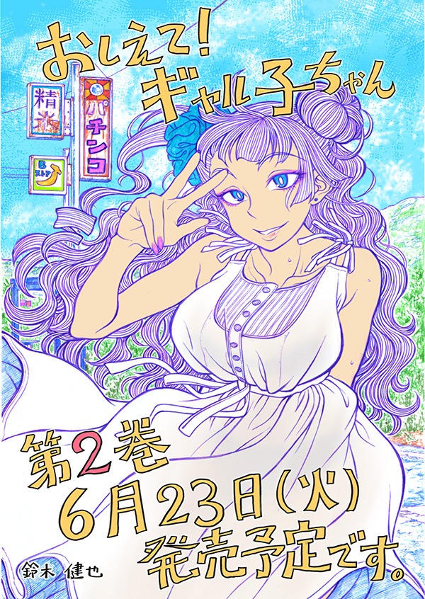 「おしえて！ギャル子ちゃん」2巻は6月23日に発売される。