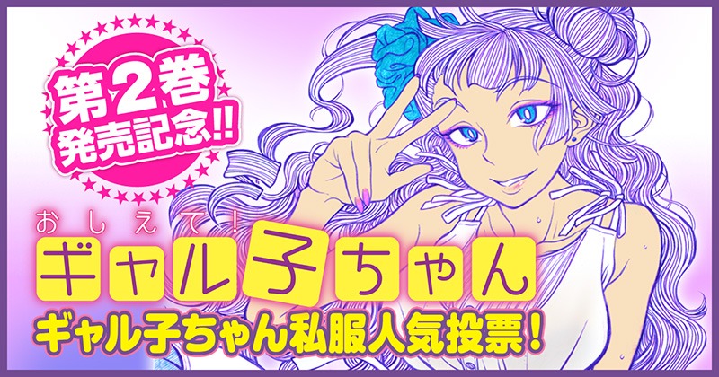 「ギャル子ちゃん私服人気投票」の告知バナー。