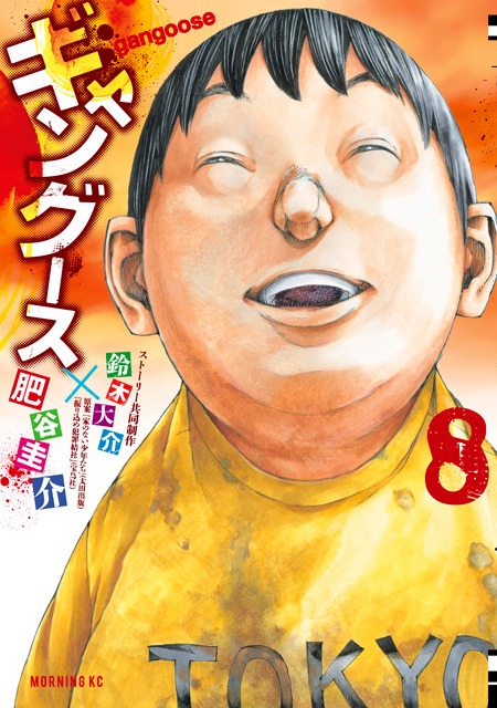 「ギャングース」8巻