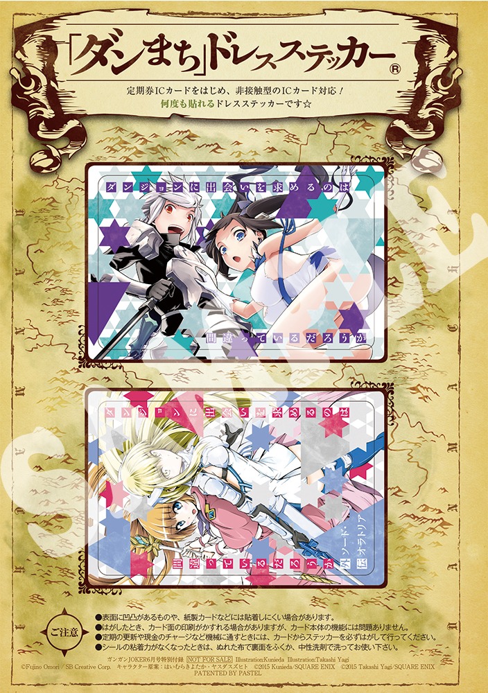 付録の「ダンまちドレスステッカー」。