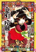 「鬼灯の冷徹」18巻