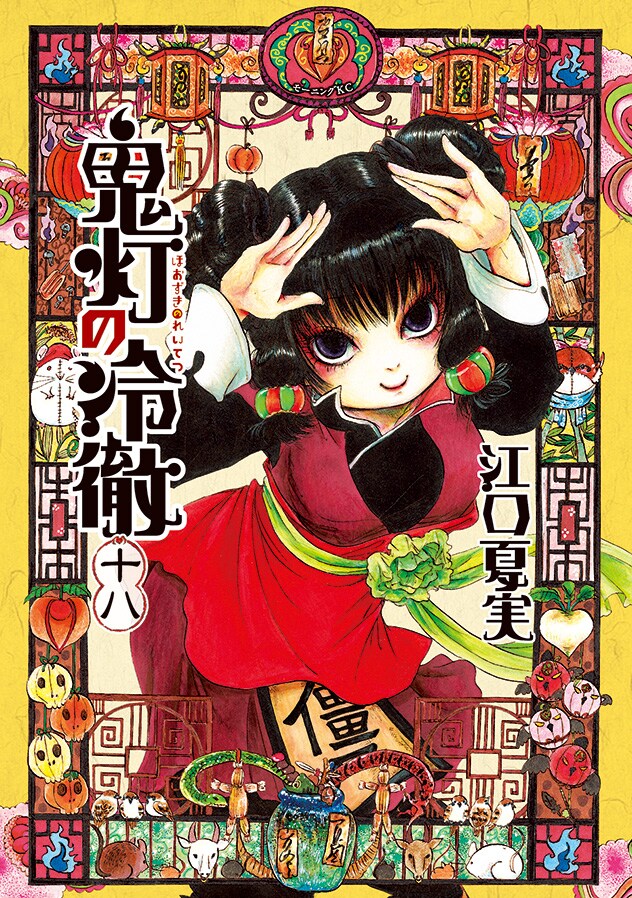 「鬼灯の冷徹」18巻