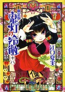 「鬼灯の冷徹」18巻限定版