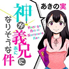 「神が義兄になりそうな件」のバナー。