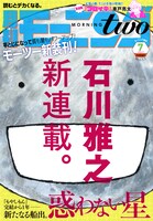 モーニング・ツー7月号