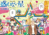 「惑わない星」第1話巻頭カラーより。(c)石川雅之/講談社