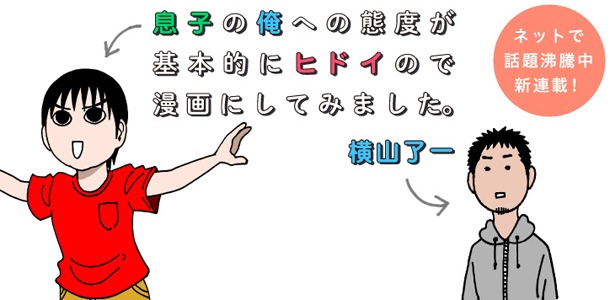 「息子の俺への態度が基本的にヒドイので漫画にしてみました。」のバナー。