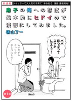 「息子の俺への態度が基本的にヒドイので漫画にしてみました。」第1話より。