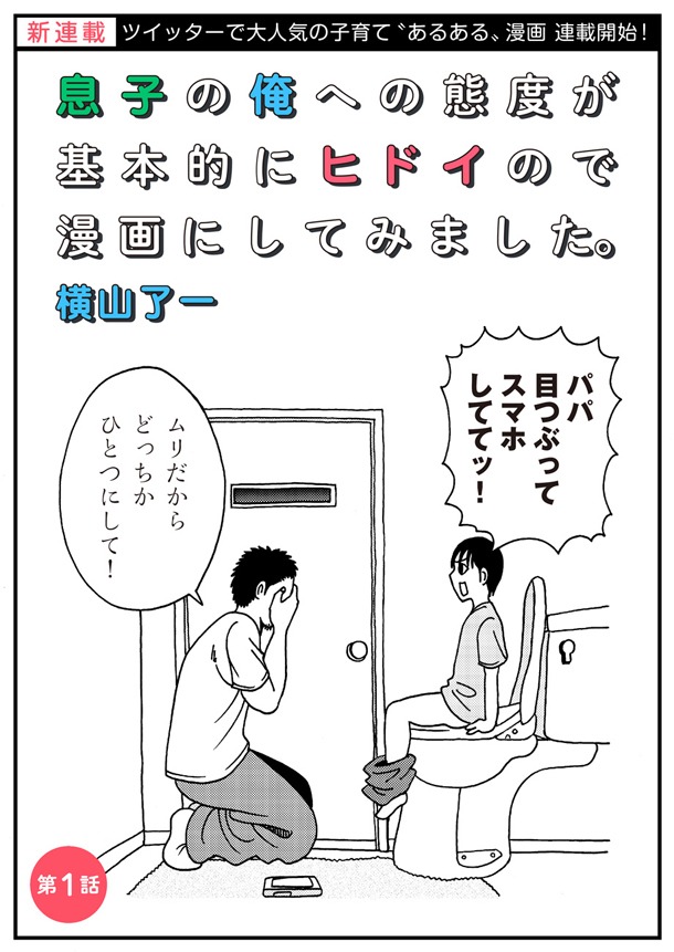 「息子の俺への態度が基本的にヒドイので漫画にしてみました。」第1話より。