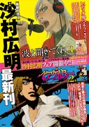 沙村広明フェアの告知ポスター。