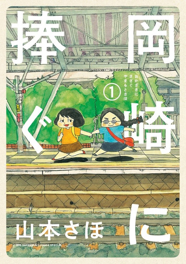 「岡崎に捧ぐ」1巻