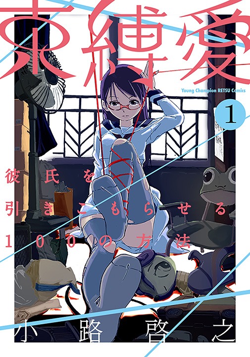 「束縛愛～彼氏を引きこもらせる100の方法～」1巻