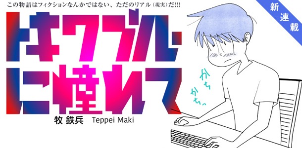 「トキワブルーに憧れて」のバナー。