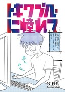 「トキワブルーに憧れて」第1話より。