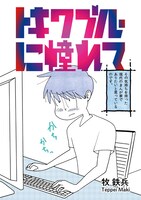 「トキワブルーに憧れて」第1話より。