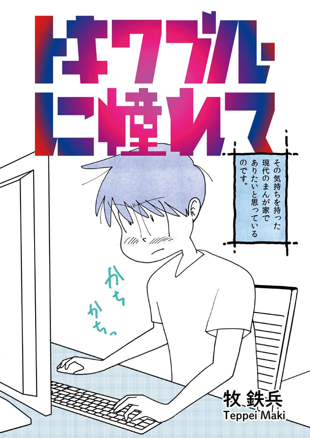 「トキワブルーに憧れて」第1話より。