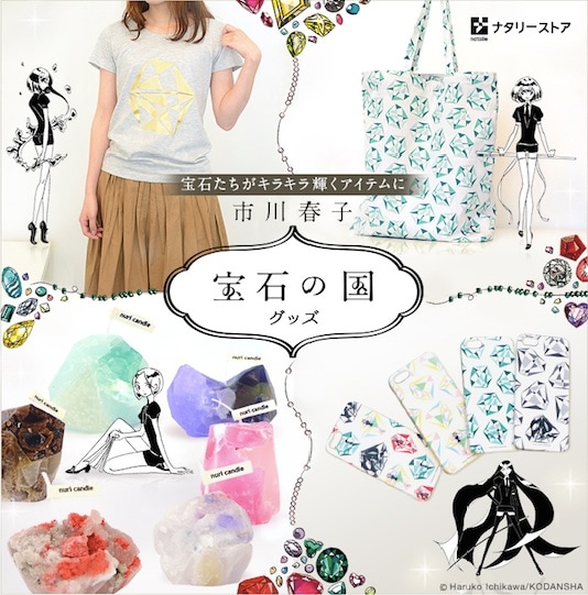 「宝石の国」グッズのラインナップ。