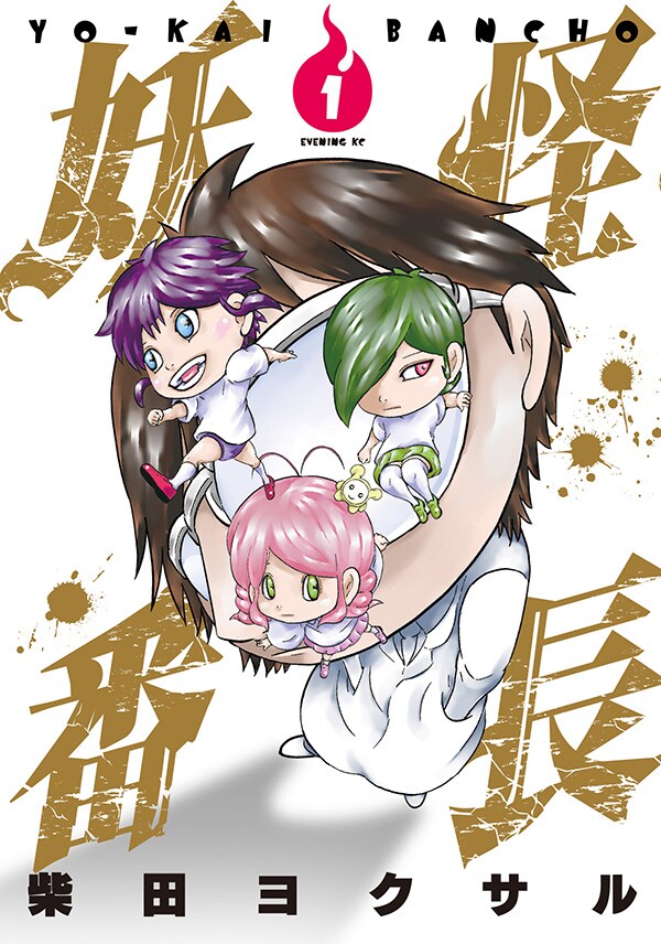 柴田ヨクサルの新作は、妖怪×小学生×超能力！「妖怪番長」本日発売