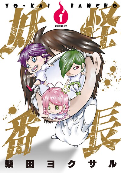 柴田ヨクサル「妖怪番長」1巻