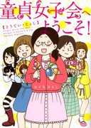 「童貞女子会へようこそ!」