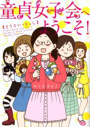 「童貞女子会へようこそ！」