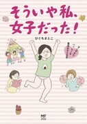 「そういや私、女子だった!~すこやかでハッピーな童貞女子の日常~」