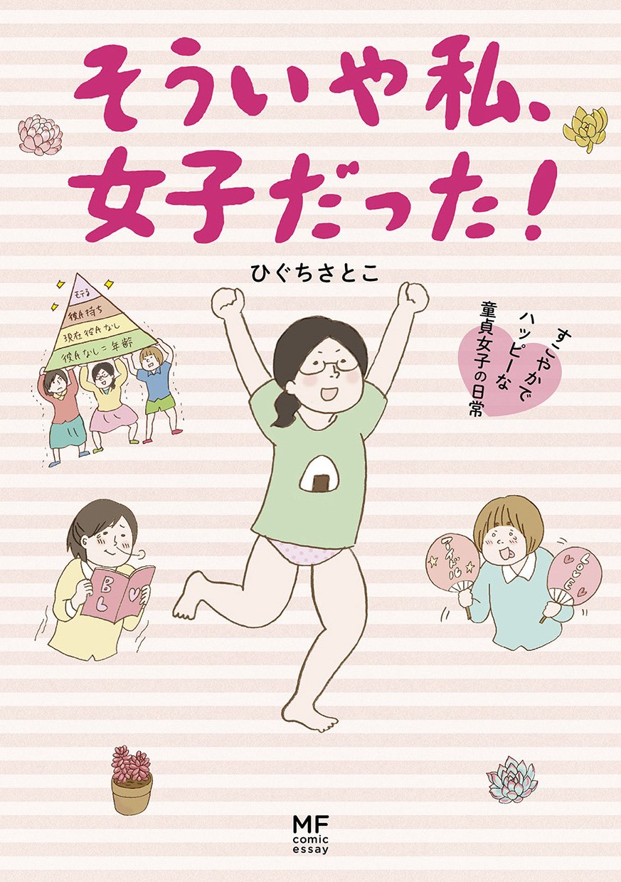 「そういや私、女子だった！～すこやかでハッピーな童貞女子の日常～」