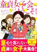 「童貞女子会へようこそ!」帯付き。