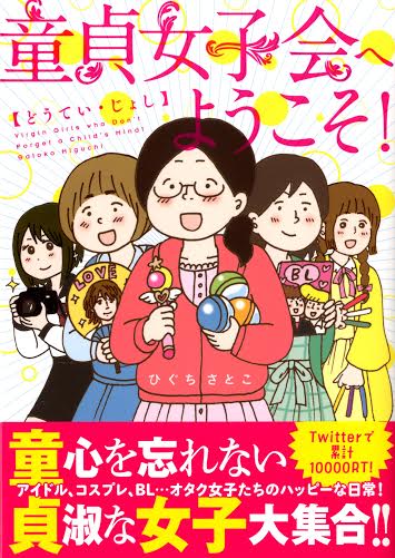 「童貞女子会へようこそ!」帯付き。