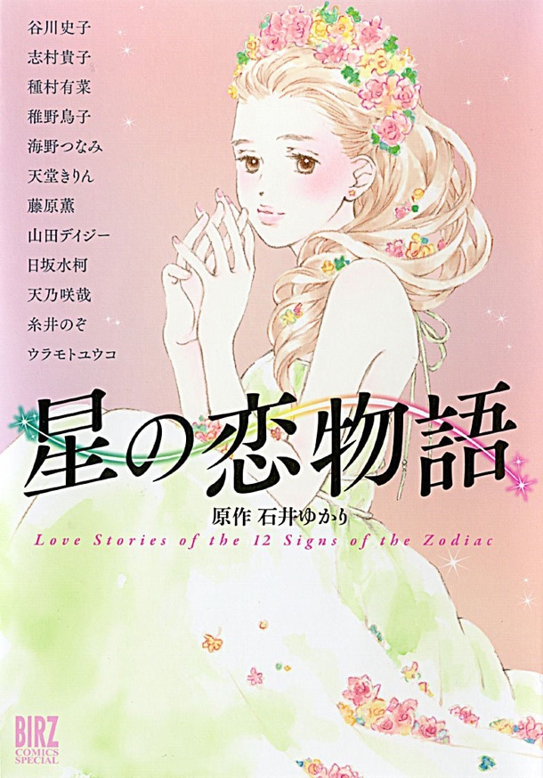 「星の恋物語」
